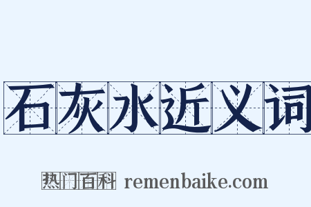 石灰水近义词是什么意思的图片